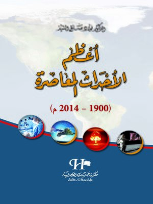 cover image of أعظم الأحداث المعاصرة ( 1900 - 2014 م )
